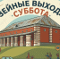 природа суббота.jpg - Музей-заповедник