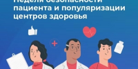 С 14 по 20 сентября 2026 года в России проходит Неделя безопасности пациента и популяризации центров здоровья. Она приурочена к Всемирному дню безопасности пациентов, который отмечается 17 сентября - Городской округ