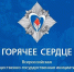 Орловцы могут получить награду в рамках Всероссийской общественно-государственной инициативы «Горячее сердце» - Правительство Орловской области