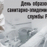 День образования санитарно-эпидемиологической службы Российской Федерации - Городское Собрание