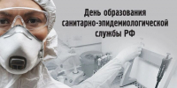 День образования санитарно-эпидемиологической службы Российской Федерации - Городское Собрание