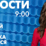 Новости Петербурга к 9:00 - tvspb.ru - ТК Санкт-Петербург