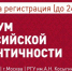 Открыта регистрация на V Форум российской идентичности - Портал Все мы - Россия!
