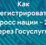 На портале «Госуслуги» продолжается регистрация на Всероссийский день бега «Кросс нации» - Министерство физкультуры и спорта