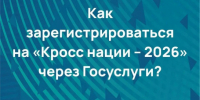 На портале «Госуслуги» продолжается регистрация на Всероссийский день бега «Кросс нации» - Министерство физкультуры и спорта