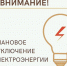 Внимание! Информация об отключении электроэнергии на 16.09.2026г.! - Новосергиевский поссовет