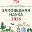 Мы продлеваем срок приема научных проектов в рамках Всероссийской школьной научно-практической конференции «Заповедная наука 2026». - Заповедная Мордовия