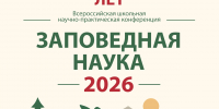 Мы продлеваем срок приема научных проектов в рамках Всероссийской школьной научно-практической конференции «Заповедная наука 2026». - Заповедная Мордовия