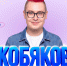 В Барнауле выступит Влад Кобяков с большим шоу для детей и взрослых - ИА Амител