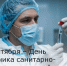 15 сентября – День работника санитарно-эпидемиологической службы - Зерноградский район
