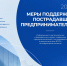 Информация о мерах федеральной и региональной поддержки субъектов предпринимательской деятельности Краснодарского края - Приморско-Ахтарский район