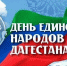 Глава КЧР поздравил Дагестан с Днём единства народов - Газета День республики