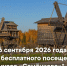 1 - Архитектурно-этнографический музей