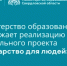 Министерство образования продолжает реализацию федерального проекта «Государство для людей» - Министерство образования