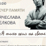 Вечер памяти поэта В. С. Белкова 12+ - Научная библиотека