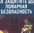 Пожарная безопасность . - Администрация района