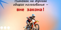 Питбайк на дорогах общего пользования - вне закона!. - Каргапольский муниципальный округ