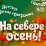 «На Севере - осень!» - Город Североморск