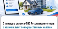 С помощью сервиса ФНС России можно узнать о наличии льгот по имущественным налогам - Дуванский район