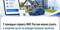 С помощью сервиса ФНС России можно узнать о наличии льгот по имущественным налогам - Мечетлинский район