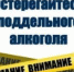 Контрафактная и фальсифицированная алкогольная продукция опасна! - Администрация г. Ейска