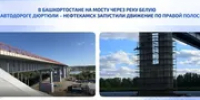 В Башкирии на дюртюлинском мосту через Белую перепустили движение - Башинформ