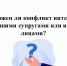 Возможен ли конфликт интересов с бывшими супругами или иными лицами? - Иссинский район