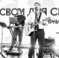 Серьезные люди тоже поют - Тюменский курьер