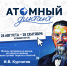 В четверг Молодежный центр проведет «Атомный диктант» - Рузский городской округ