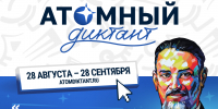 В четверг Молодежный центр проведет «Атомный диктант» - Рузский городской округ
