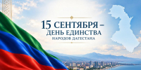 Поздравление Главы Дербентского района Эльмана Аллахвердиева с Днём единства народов Дагестана - Дербентский район