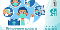 Встречаем грипп и другие ОРВИ во всеоружии - Мэрия города