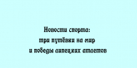 Спортивные новости: липецкие атлеты одержали победы и завоевали три путёвки на мировое первенство - Народное слово