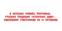 Фестиваль русских традиций «Мусаткин двор» в Липецке объединил участников из 12 регионов - Народное слово