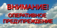 Предупреждение о неблагоприятном явлении погоды - Администрация города