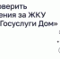 Как проверить начисления за ЖКУ через «Госуслуги Дом» - Веселовский район