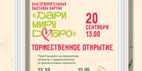 20 сентября, в воскресенье приглашаем на торжественное открытие благотворительной выставки картин «Дари миру добро»! - СОЮБ