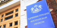 В Костромской области принята стратегия социально-экономического развития региона до 2040 года - Департамент экономразвития
