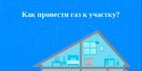 Как провести газ к участку?. - Комсомольский район