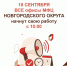 Важно: о работе офисов МФЦ Новгородского округа 18 сентября - МФЦ