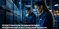 Представители промышленных предприятий и МСП Тульской области могут принять участие в программе «Промышленный наставник» - ИА Новомосковск Сегодня