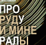 Афиша минералы.jpg - Музей-заповедник