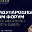 Кузбассовцев приглашают принять участие в деловой программе и пленарной сессии Международного форума «Платформенная экономика 2027: архитектура будущего» - Газета Кузбасс