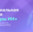 В России стартовал прием заявок на главную премию в сфере искусственного интеллекта «Лидеры ИИ» - Лениногорский район
