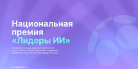 В России стартовал прием заявок на главную премию в сфере искусственного интеллекта «Лидеры ИИ» - Лениногорский район