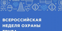 Всероссийская неделя охрана труда «Актион Охрана труда». - Урванский муниципальный район