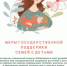Меры поддержки для семей с детьми, а также участников СВО и их семей. - Городской краеведческий музей