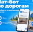 В Херсонской области запустили чат-бот для сообщений о проблемах на дорогах - Губернатор Херсонской области