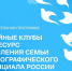 «Семейные клубы как ресурс укрепления семьи и демографического потенциала России». - Администрация