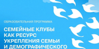 «Семейные клубы как ресурс укрепления семьи и демографического потенциала России». - Администрация